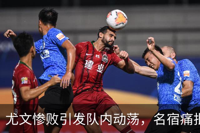 尤文惨败引发队内动荡，名宿痛批球员缺乏斗志