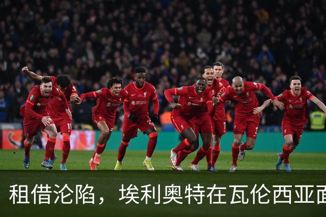 租借沦陷，埃利奥特在瓦伦西亚面临提前回归利物浦的危机
