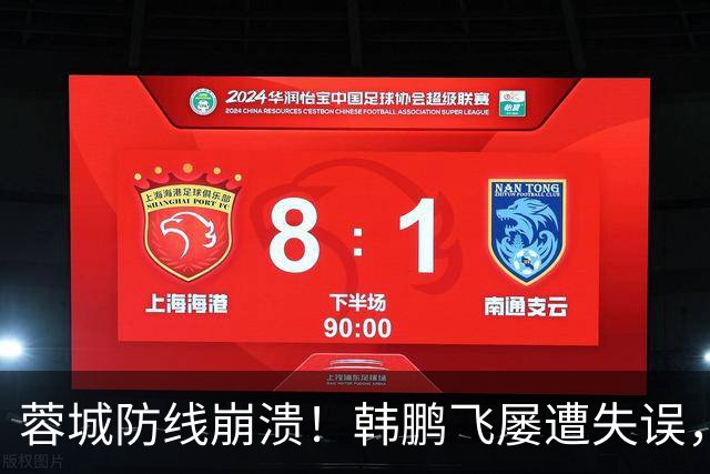 蓉城防线崩溃！韩鹏飞屡遭失误，杨铭锐错失良机