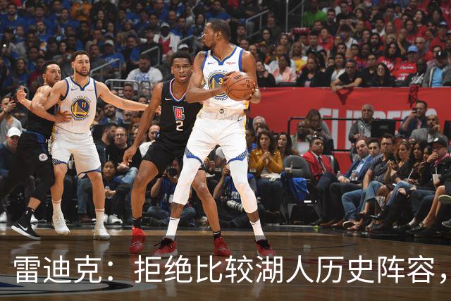 雷迪克：拒绝比较湖人历史阵容，现代战术令人振奋