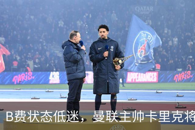 B费状态低迷，曼联主帅卡里克将如何取舍？